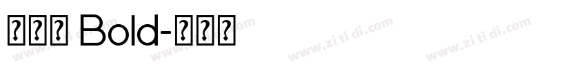 新雅兰 Bold字体转换